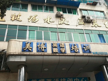 美博英语