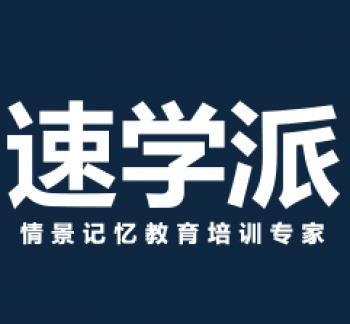 速学派记单词