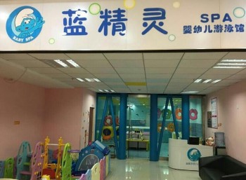 蓝精灵婴儿游泳馆