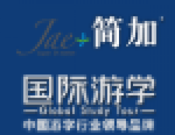 简加游学