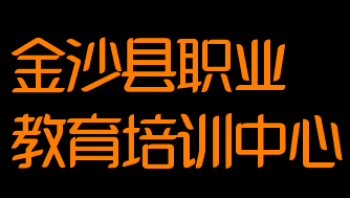金沙县职业教育培训中心