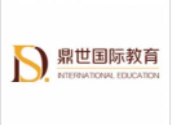 鼎世国际教育
