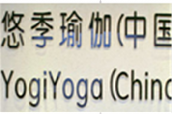 悠季瑜伽