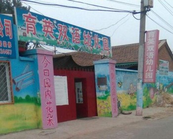 育英双语幼儿园