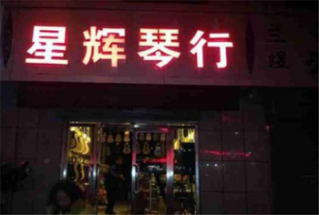 星辉琴行