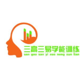 三高三易学习能力训练