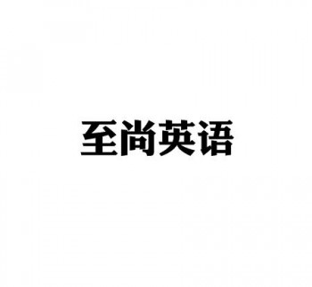 至尚英语