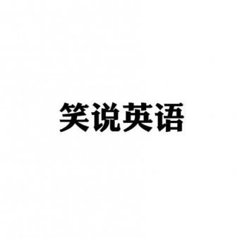 笑说英语