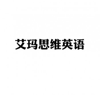 艾玛思维英语