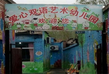 爱心双语艺术幼儿园
