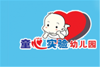 童心实验幼儿园