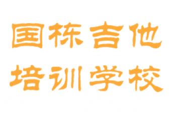 国栋吉他培训学校