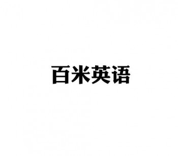 百米英语