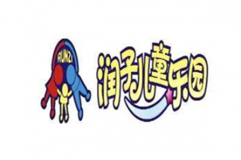 润子儿童乐园