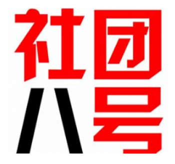 社团八号艺考培训