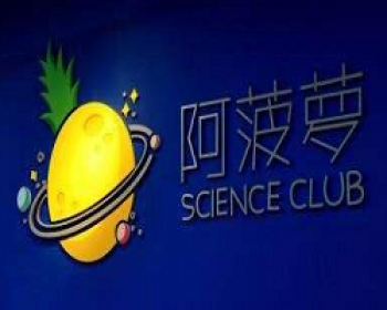 阿菠萝科学俱乐部