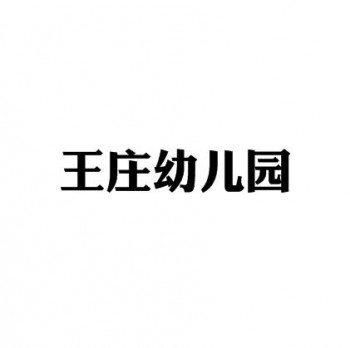 王庄幼儿园
