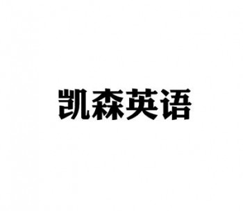 凯森英语