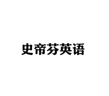 史帝芬英语