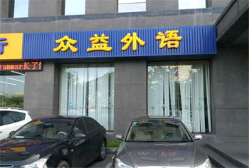 众益外语