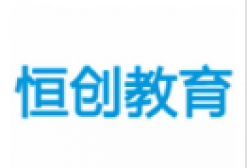 恒创教育