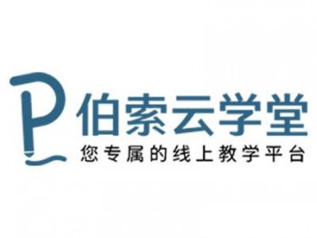伯索云学堂