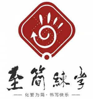 至简练字