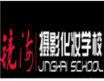 北京镜海摄影化妆培训学校