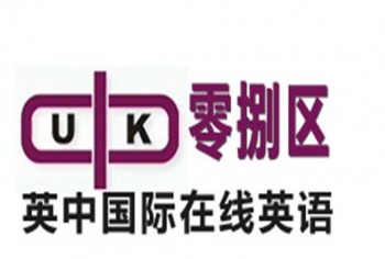 零捌区英中国际在线英语