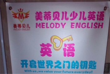 美蒂贝儿少儿英语