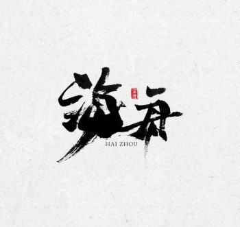 海舟培训