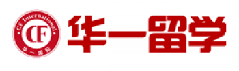 华一留学