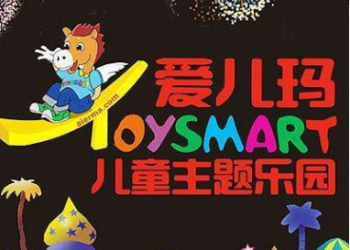 爱儿玛儿童主题乐园