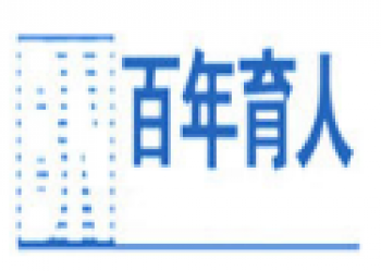 百年育人职业培训