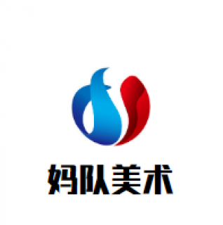 妈队美术小课堂