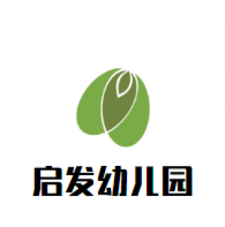 启发幼儿园