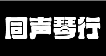 同声琴行