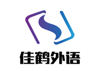 佳鹤外语