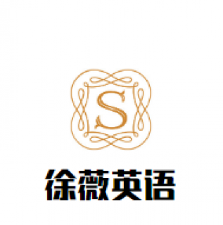 徐薇英语