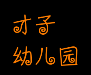 才子幼儿园