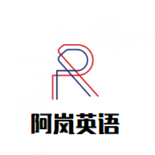 阿岚英语