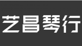 艺昌琴行