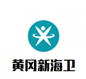 黄冈新海卫培训学校