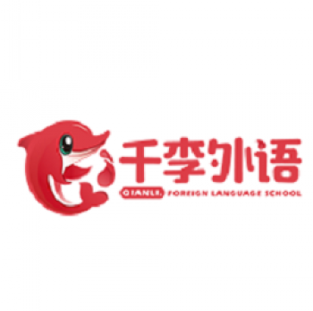 千李英语