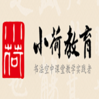 小荷书法教育