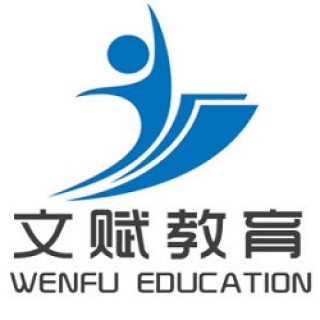 文赋教育