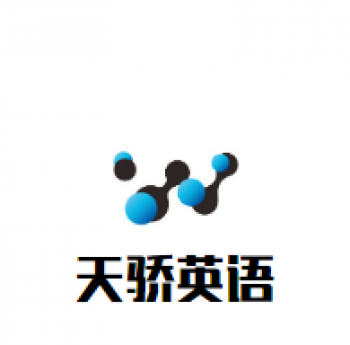 天骄英语