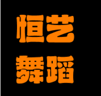恒艺舞蹈