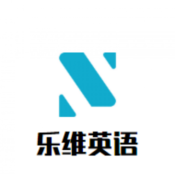 乐维英语