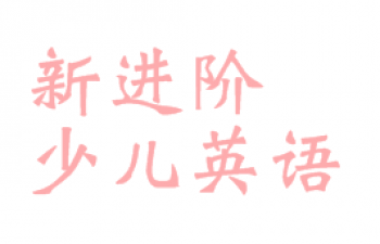 新进阶少儿英语